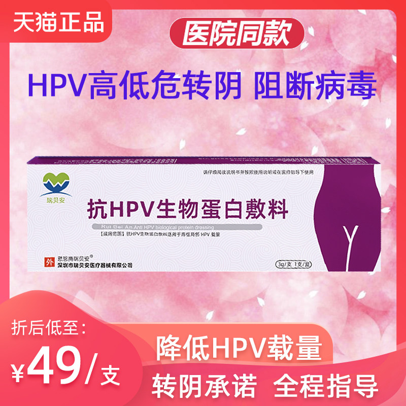 瑞贝安抗hpv病毒生物蛋白敷料 宫颈阴道阳转阴干扰素女性私处凝胶