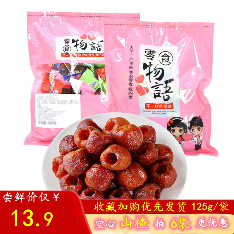 思华梦空心山楂山楂果脯干蜜饯酸甜山楂干即食独立包装125克/袋