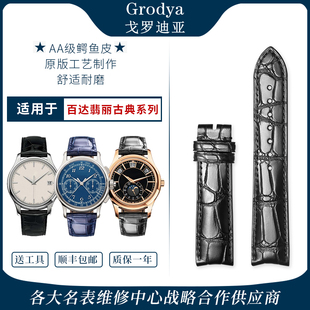 适用百达翡丽高端美洲鳄鱼皮手表带超级复杂时计男女款表带原装