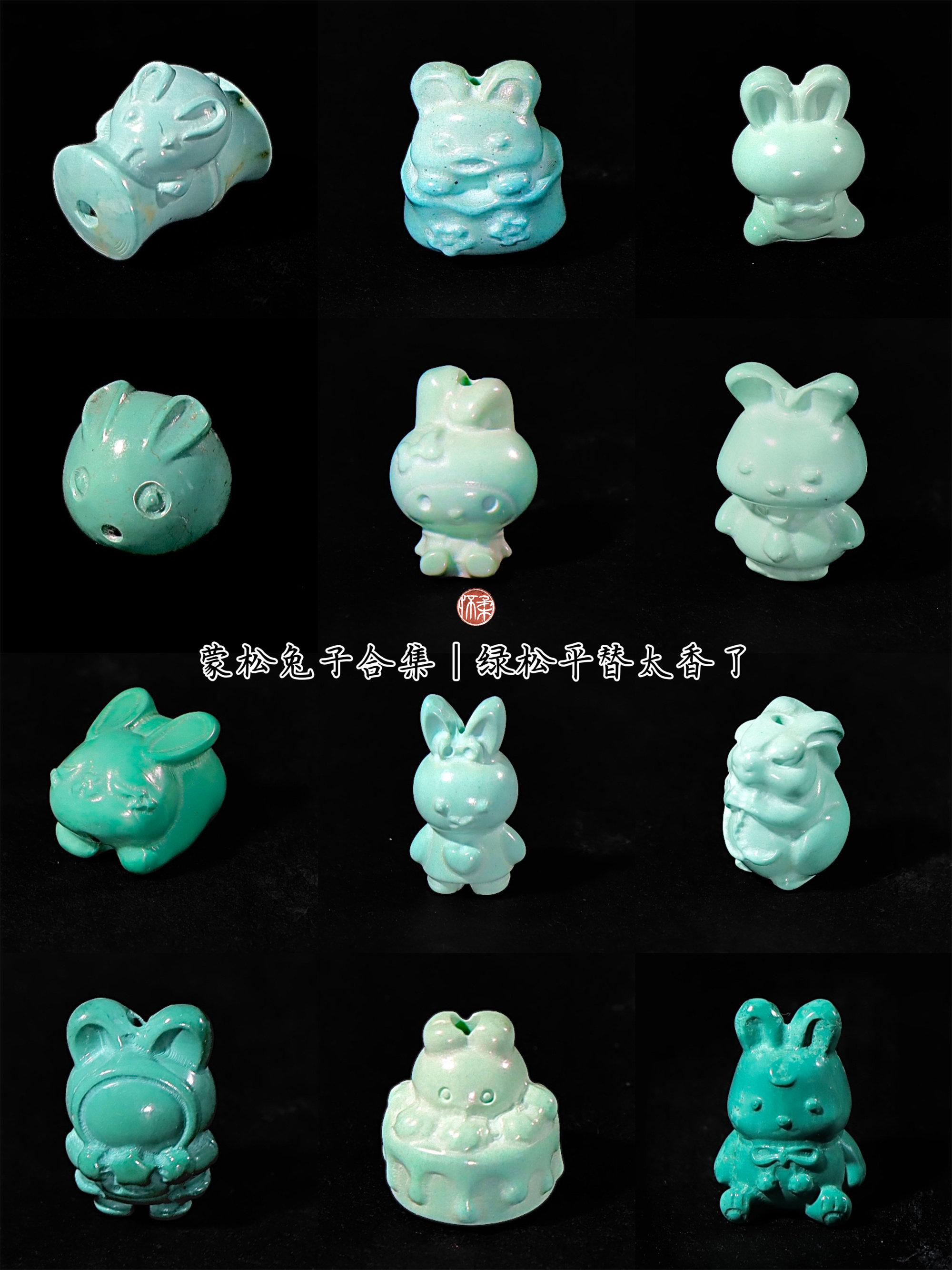 怀柔家 蒙古绿松石雕刻件兔子系列DIY本命年萌宠兔文玩天然原矿,饰品/流行首饰/时尚饰品新,DIY配件,淘宝优惠券,粉丝福利购,淘宝优惠卷