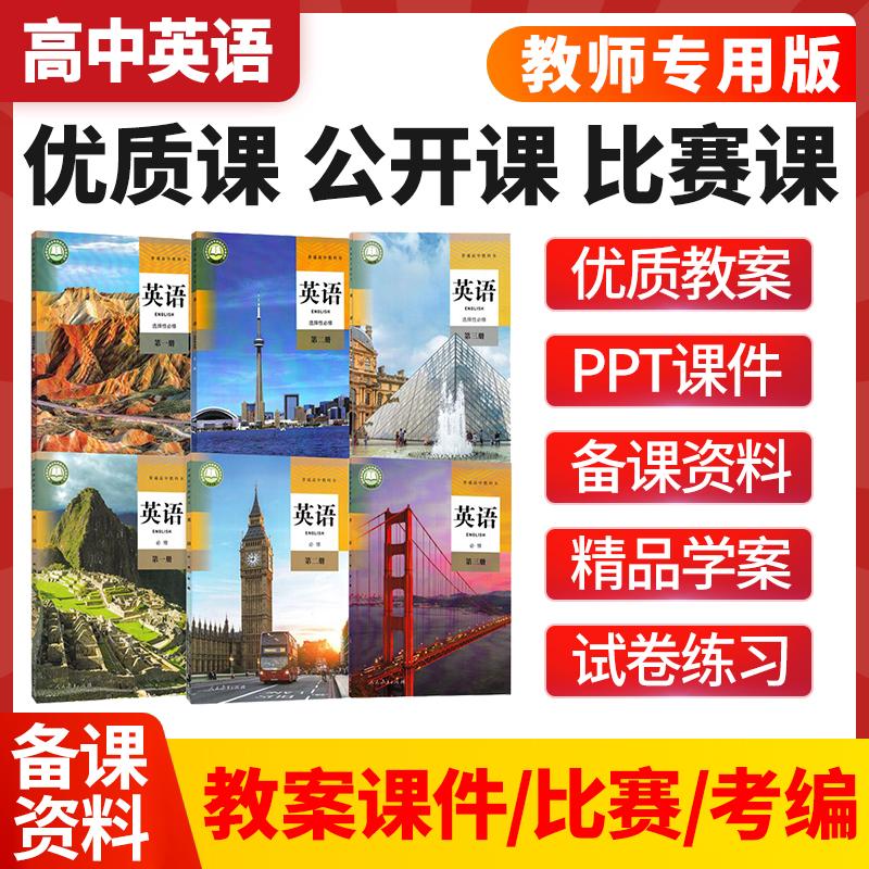 人教高中英语必修一二三选择性必修四五六教案课件ppt优质公开课