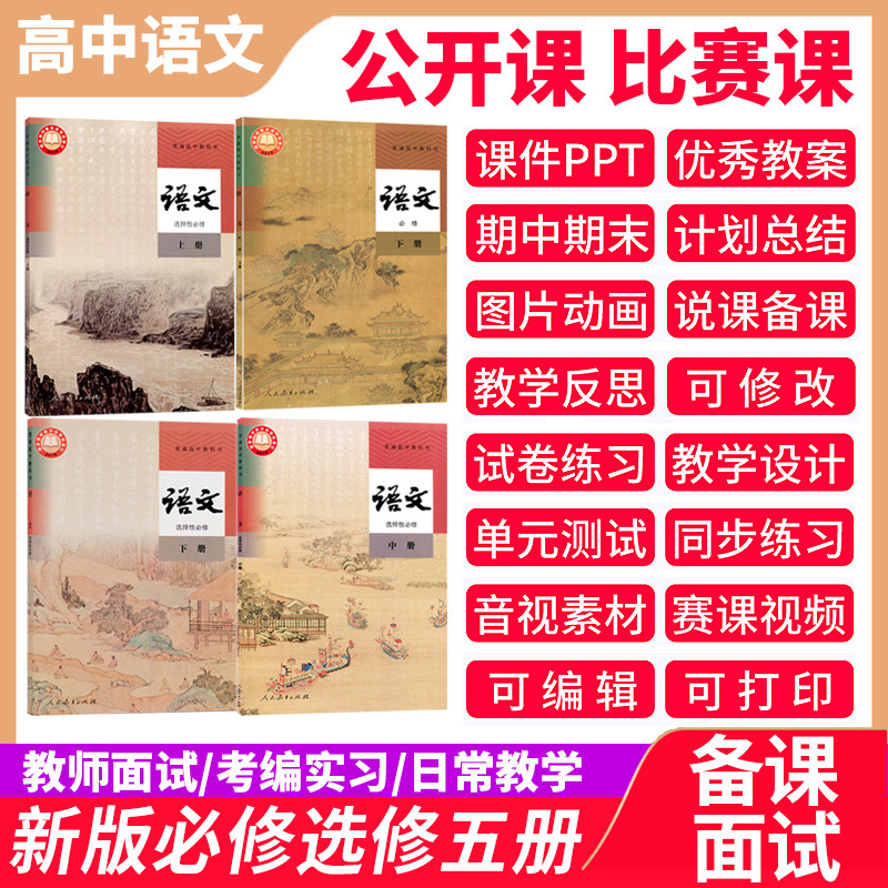 人教部编统编高中语文必修上中下选修一二三册教案ppt课件公开课