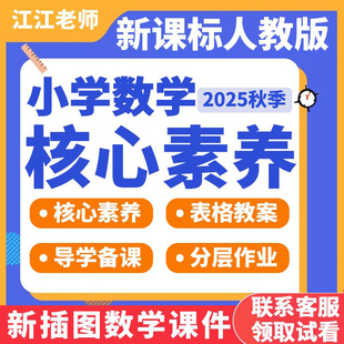 新人教小学数学核心素养教案大单元一二三四五六年级上下册公开课