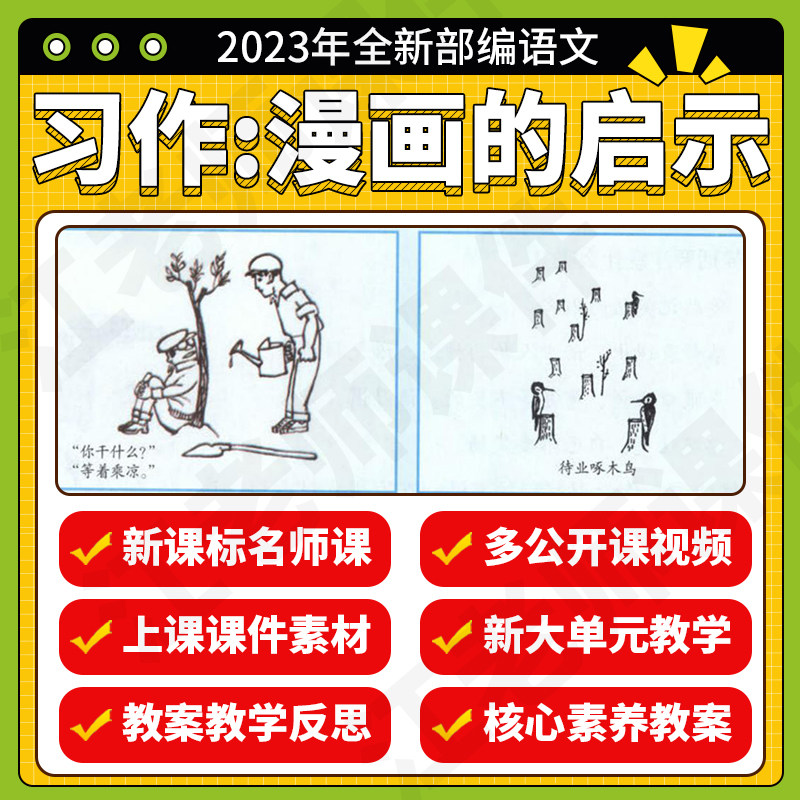 小学语文五年级下册习作:漫画的启示教案课件ppt优质公开课视频