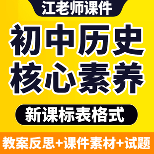 人教版统编版初中历史核心素养教案七八九年级上下册课件教学反思
