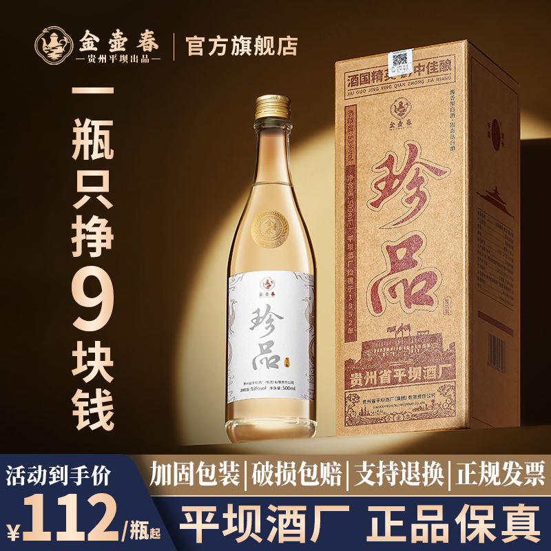 【贵州平坝】金壶春大珍品酱香型53度光瓶茅源菌种白酒500ml礼盒