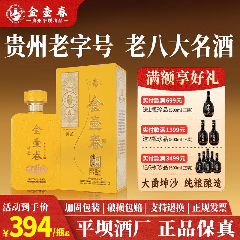 【贵州平坝】金壶春黄金茅源菌种酱香型白酒53度500ml礼盒小瓶装