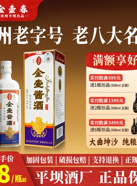 【贵州平坝酒厂老八大名酒】金壶春陈年酱香53度白酒500ml礼盒装T