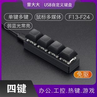 迷你键盘 USB小键盘 机械键盘自定义快捷键 单排 四键4键 方向键