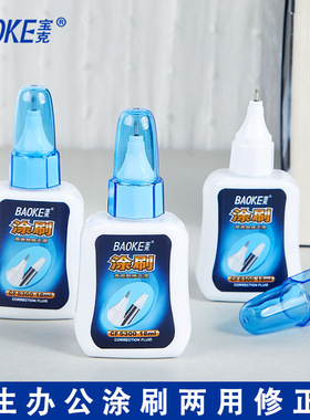 包邮宝克CF5300修正液涂刷二用快干型涂改液学生修正液18ml改错液