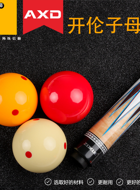 AXD台球白球母球黑八开伦红点母球斯诺克桌球训练白球教练球头