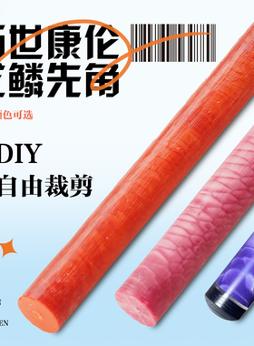 KONLLEN万世康伦台球杆龙鳞先角原料祖玛先角juma九球黑八专用