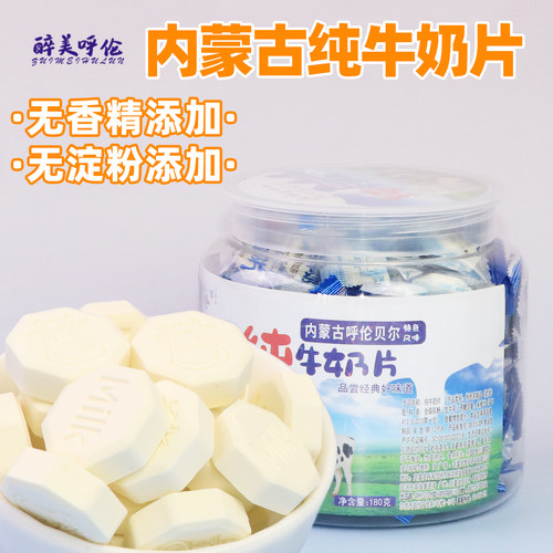 内蒙无添加剂无蔗糖纯牛奶片180g