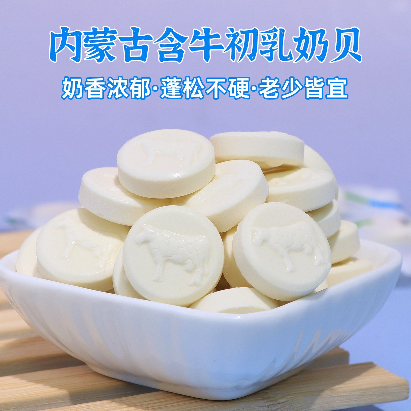 内蒙干吃奶片含牛初乳奶贝蒙古包无蔗糖原味酸奶儿童成人即食零食