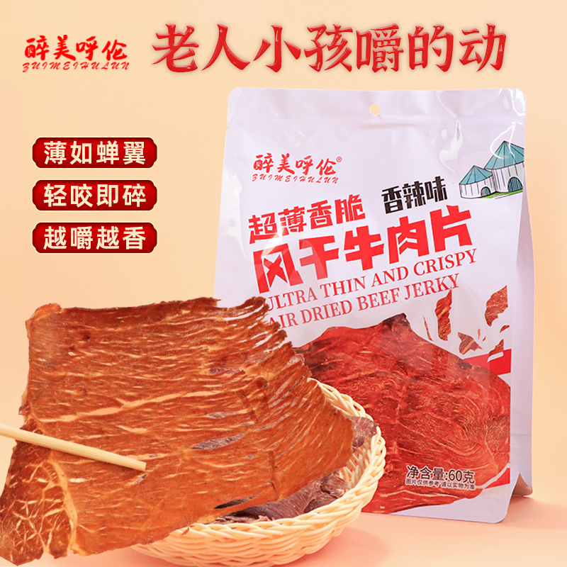 呼伦贝尔风干牛肉片60g超薄香脆非油炸超干牛肉干高蛋白饱腹即食