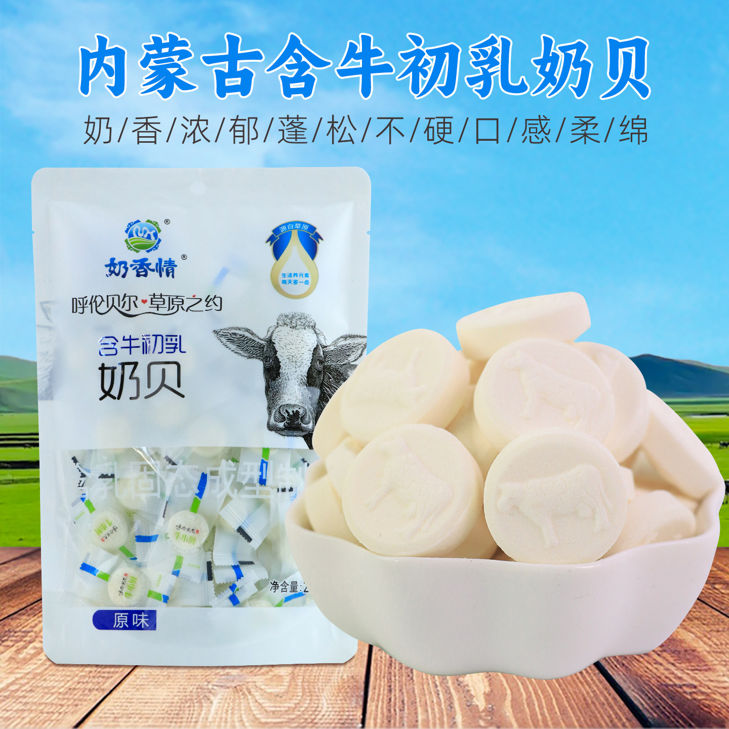 内蒙古干吃奶片250g含牛初乳奶贝独立装儿童成人休闲零食呼伦贝尔