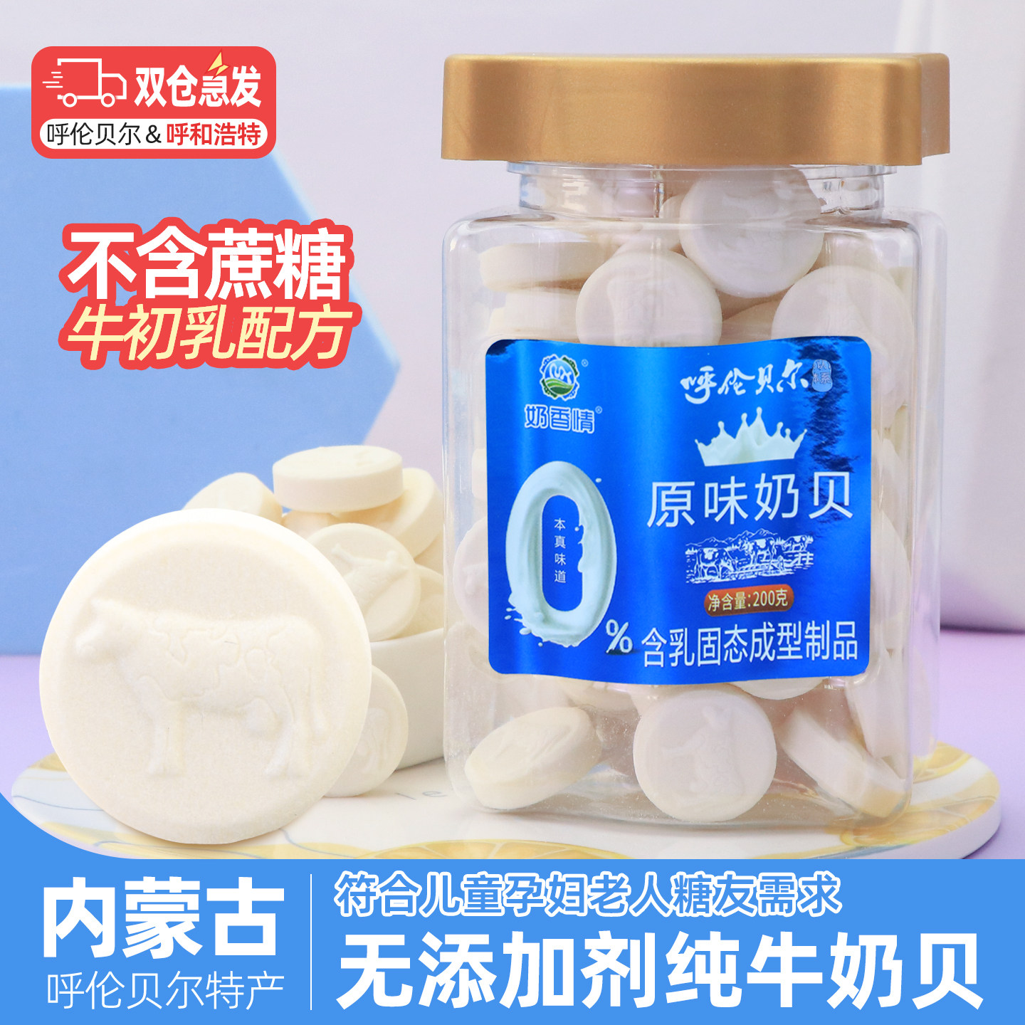 内蒙奶贝无蔗糖无添加剂奶片200g牛初乳儿童孕妇老人呼伦贝尔零食 - 实物图