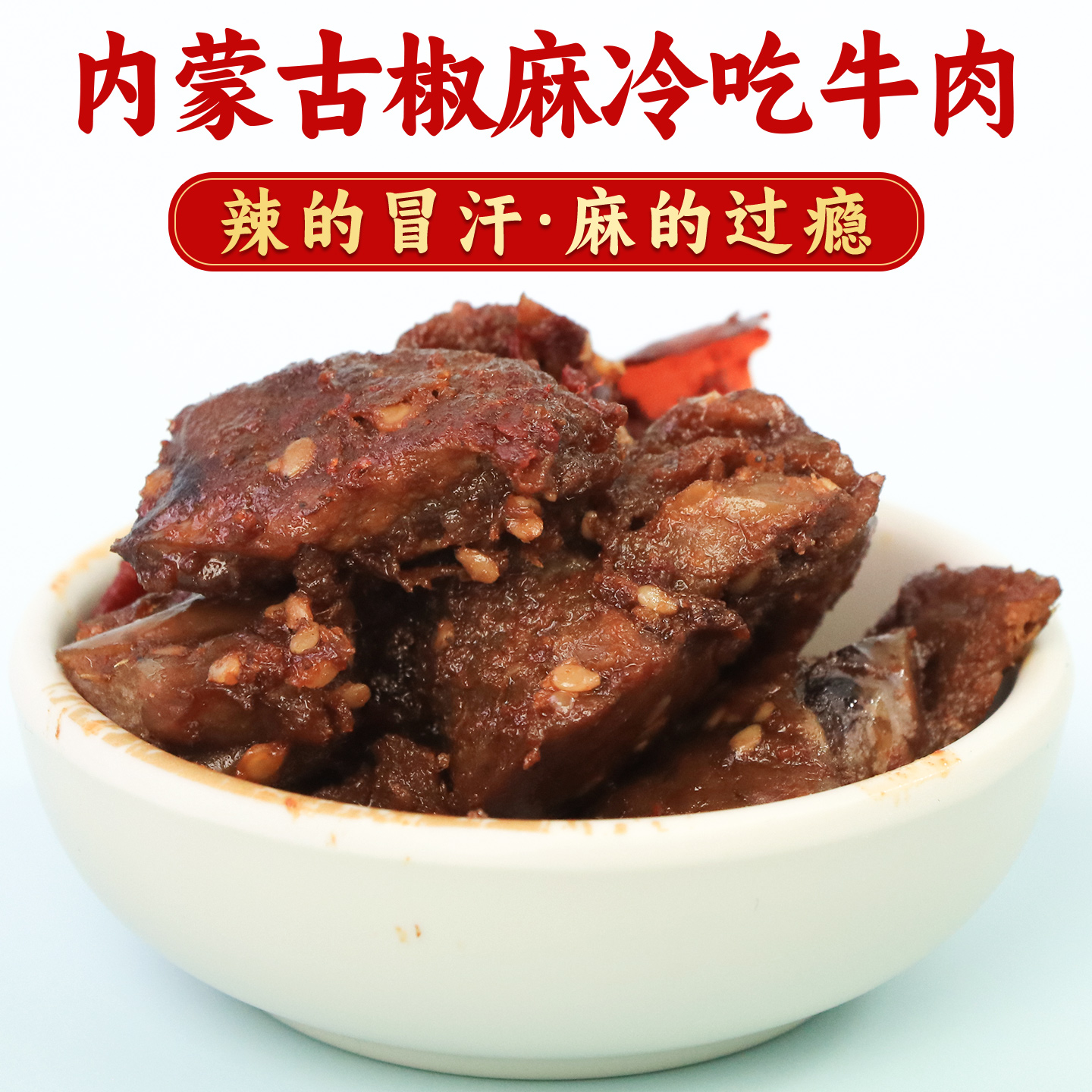 内蒙古草原椒麻冷吃牛肉250g香辣卤制熟食解馋零食便携速食下酒菜