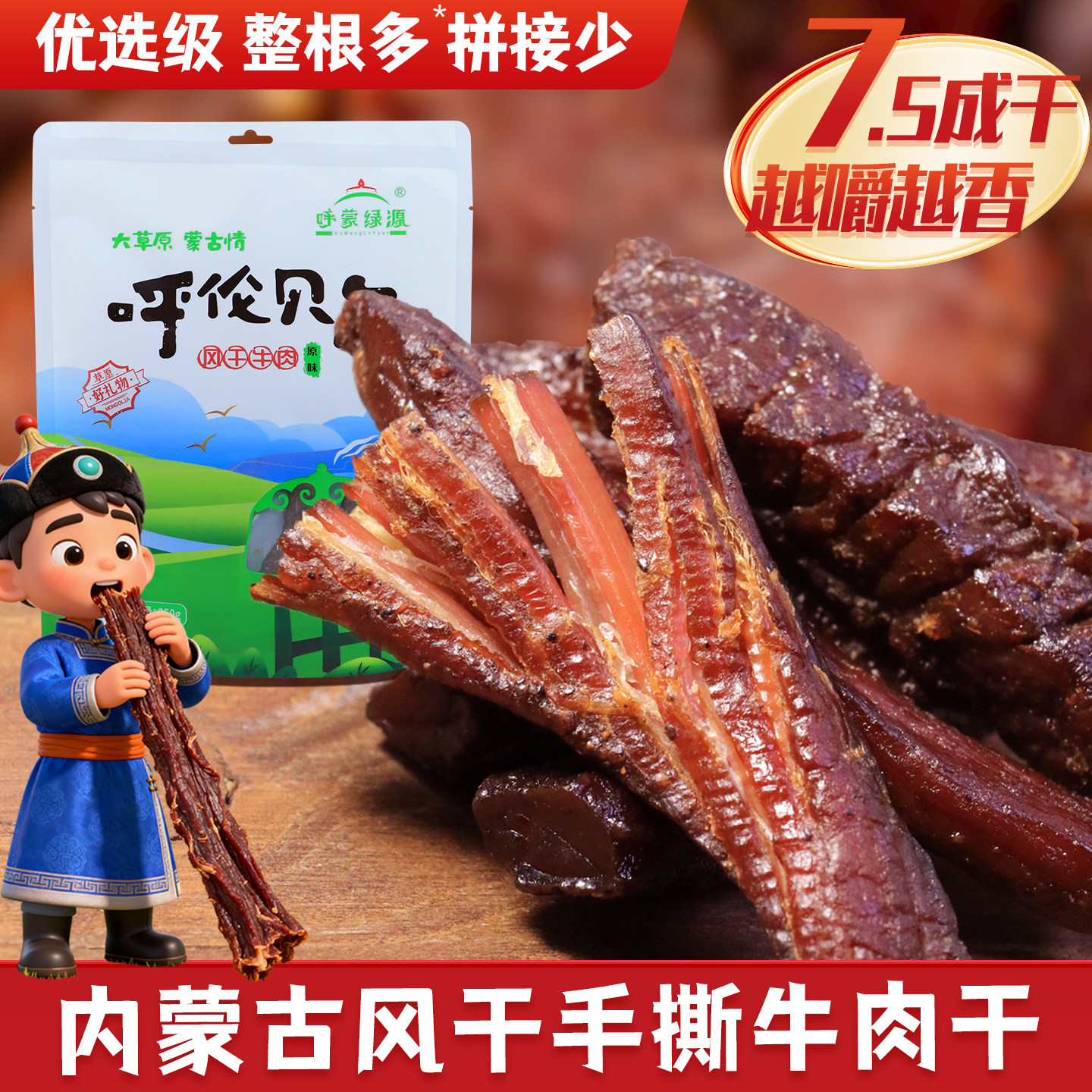 优选内蒙7.5成风干牛肉干真空装孕妇办公室手撕解馋零食呼蒙绿源