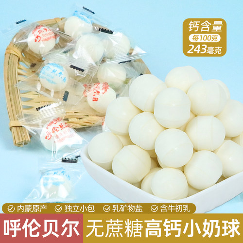 呼伦贝尔高钙无蔗糖奶球250g袋装