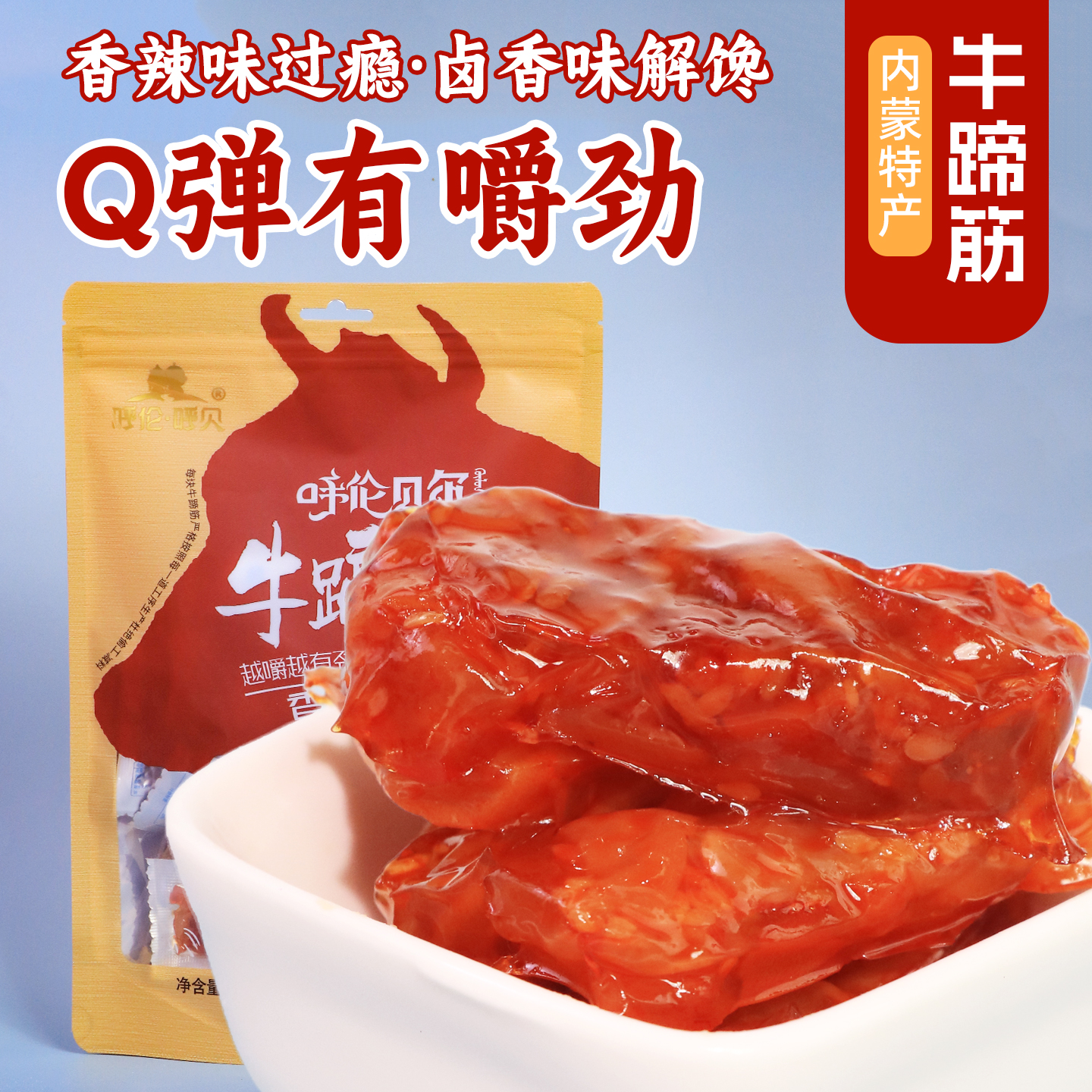 内蒙古水晶牛蹄筋250g高蛋白小包