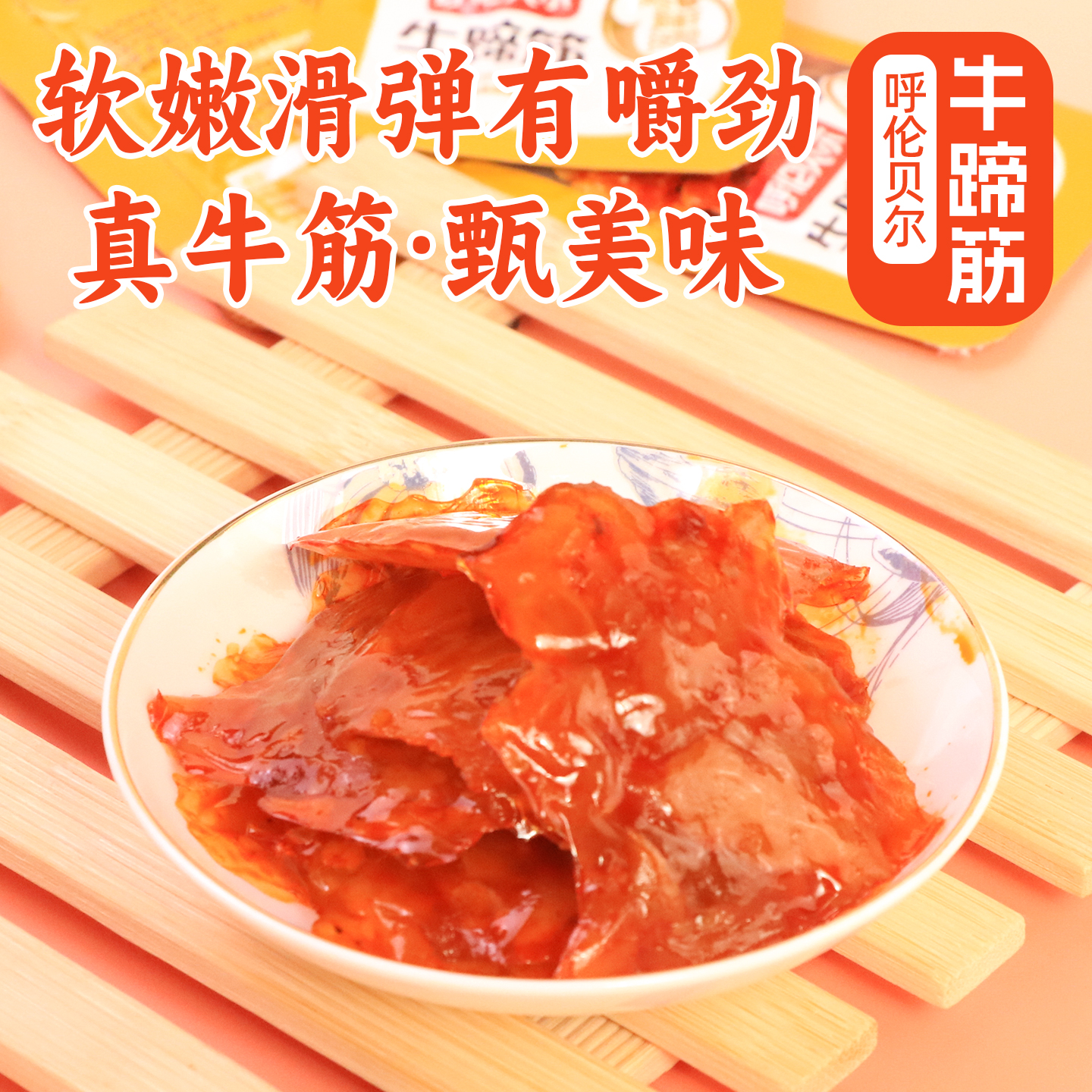 呼伦贝尔特产牛蹄筋250g高蛋白香辣卤香味即食熟食办公健身小零食