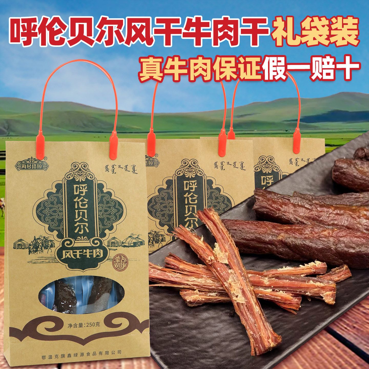 呼伦贝尔手撕风干牛肉干250g礼袋装高蛋白办公室充饥解馋零食即食