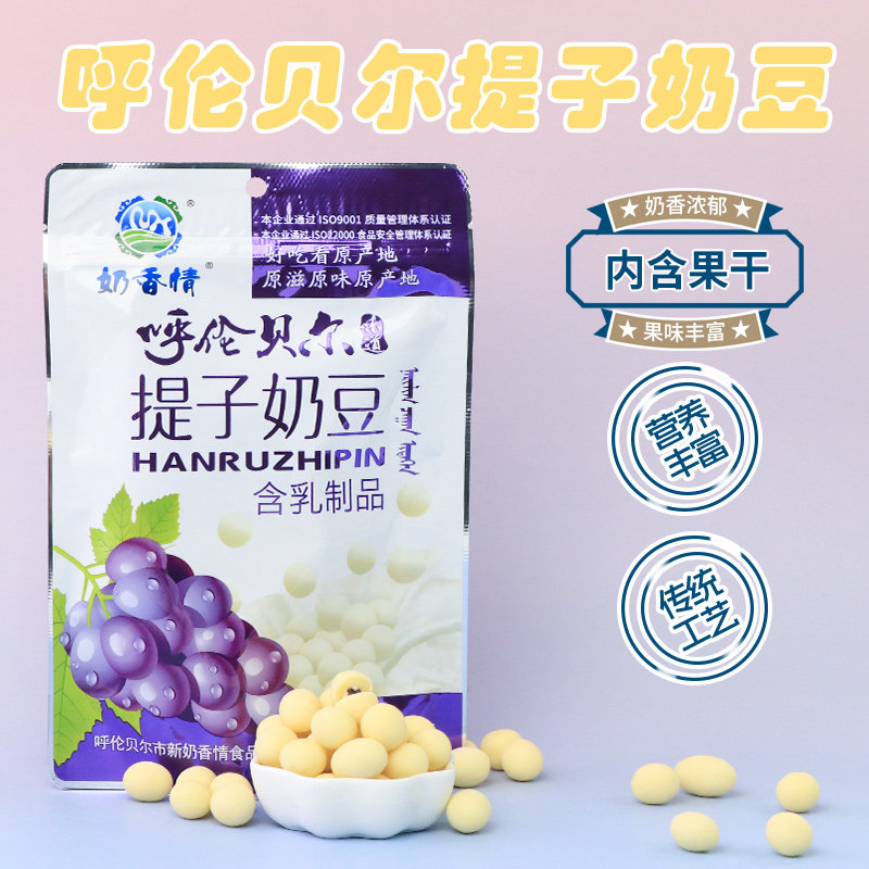 呼伦贝尔提子夹心奶豆248g即食奶酪奶酥奶球儿童学生老人解馋零食