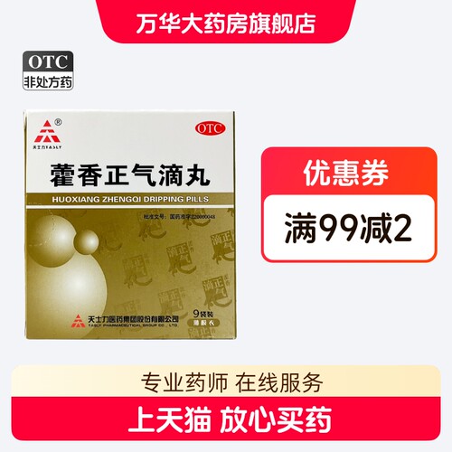 [天士力]藿香正气滴丸2.6g*9袋/盒胃肠型感冒感冒