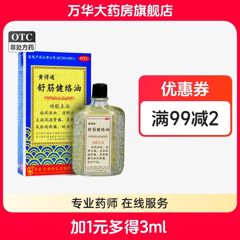 【黄得通】舒筋健络油18ml*1瓶/盒消肿止痛蚊虫叮咬
