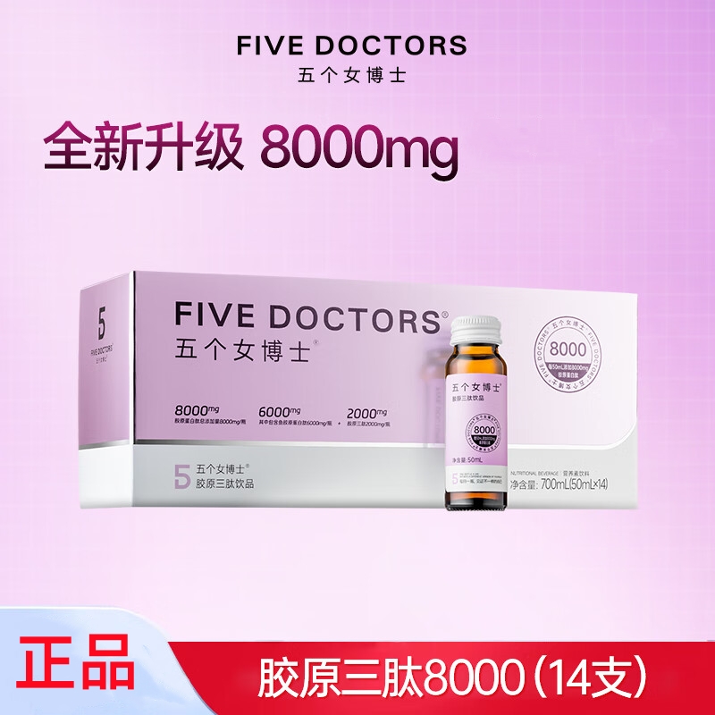 五个女博士 胶原三肽饮品 50mL*14支/盒  (700mL)