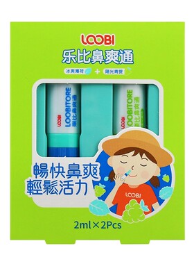 LOOBILOTION/乐比 乐比通乐比鼻爽通 2ml*2支/盒