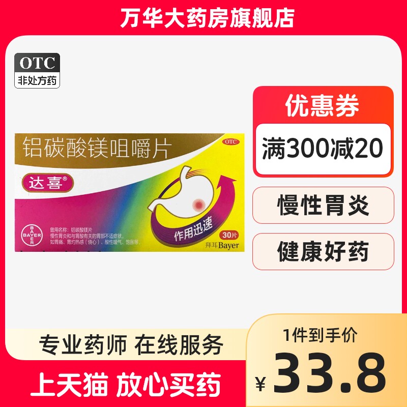 达喜 铝碳酸镁咀嚼片 30片/盒 慢性胃炎 胃酸胃疼 嗳气饱胀 烧心