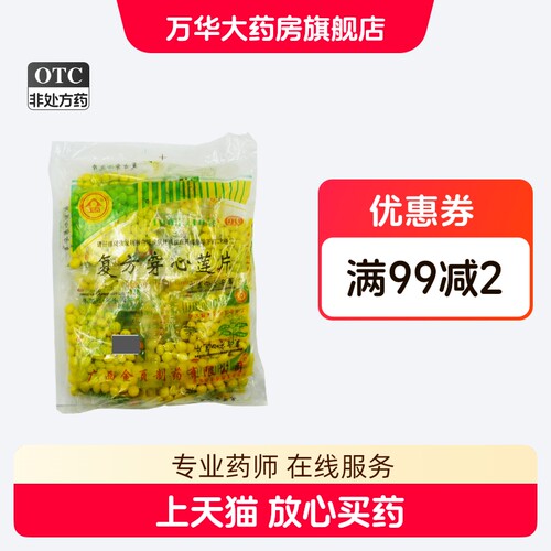 【金页】复方穿心莲片100片*10袋/包