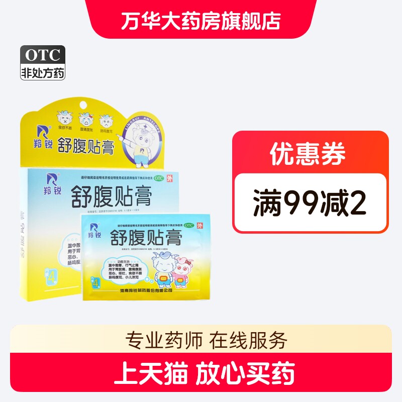 【羚锐】舒腹贴膏6.5cm*10cm*4贴/盒食欲不振腹泻呕