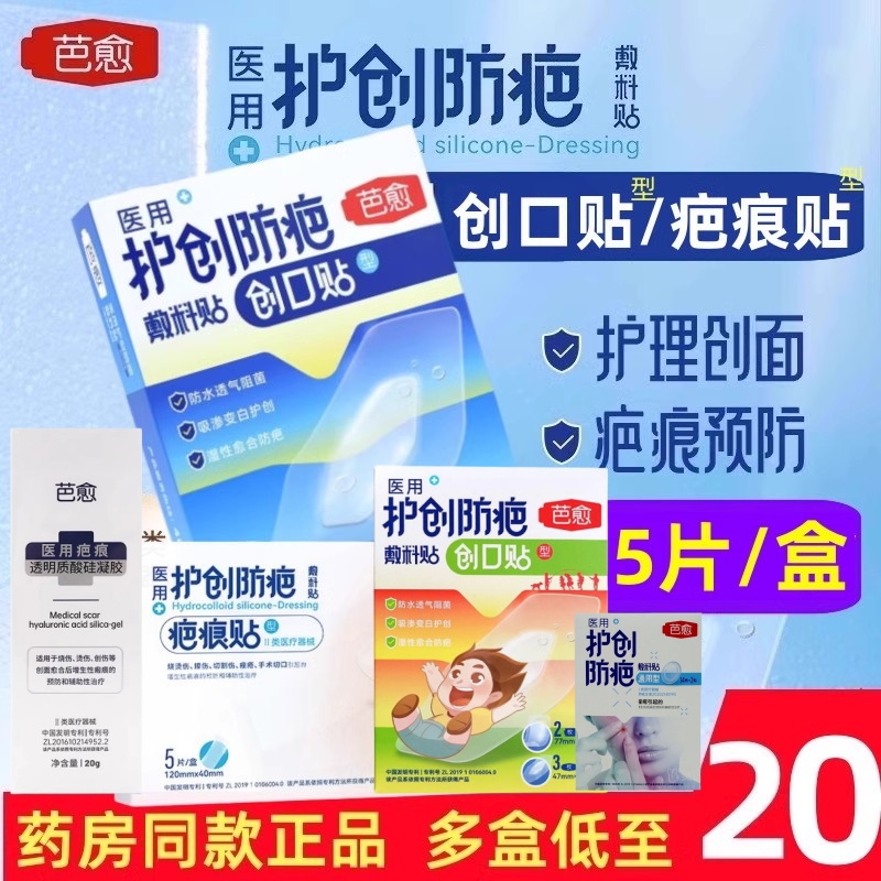 芭愈医用护创防疤敷料贴疤痕
