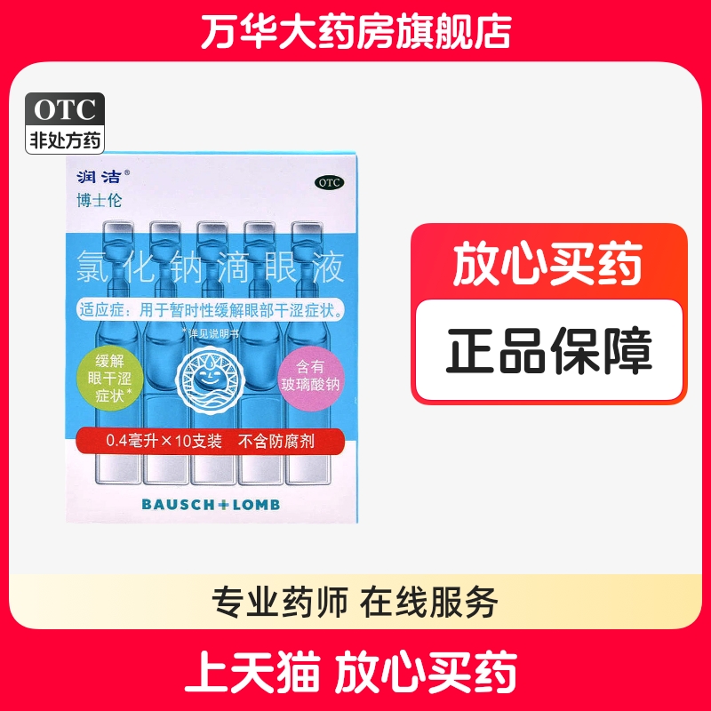 【润洁】氯化钠滴眼液0.4ml：2.2mg*10支/盒眼部干涩