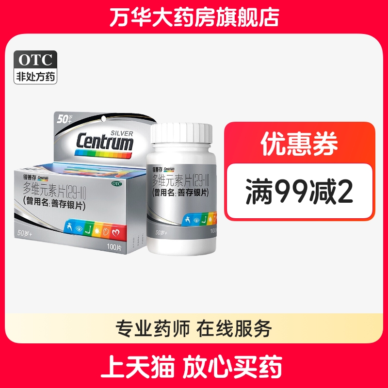 【银善存】多维元素片(29-II)100片*1瓶/盒矿物质补充补充维生素