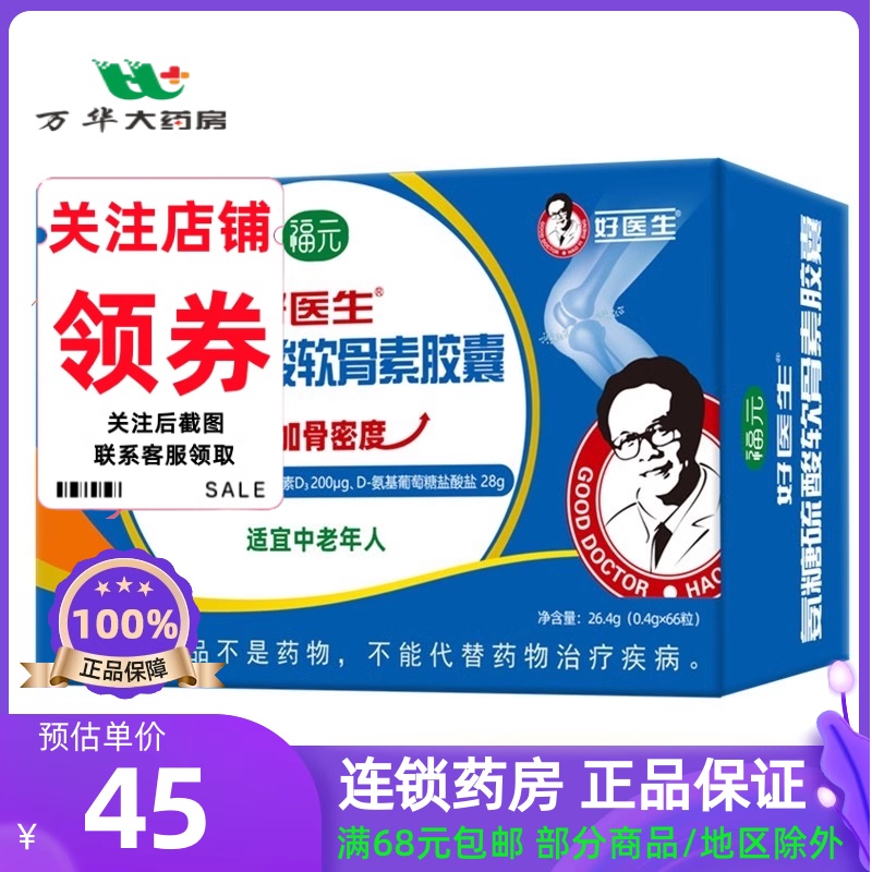 好医生 氨糖硫酸软骨素 66粒 中老年增加骨密度保健功能福元胶囊