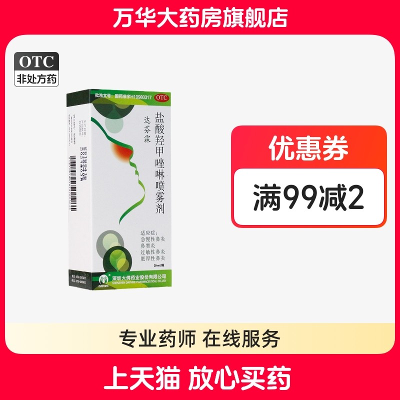 达芬霖 盐酸羟甲唑啉喷雾剂 20ml/盒 急慢性鼻炎过敏性鼻炎鼻窦炎