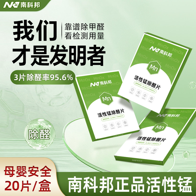 南科邦除甲醛神器新房急入住专业去甲醛清除剂活性锰分解片强力型