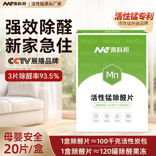 南科邦活性锰分解片除甲醛第一名