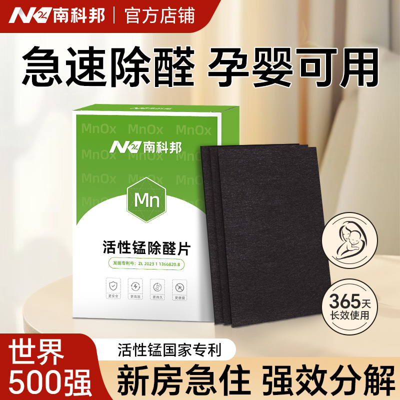 南科邦活性锰分解片除甲醛神器