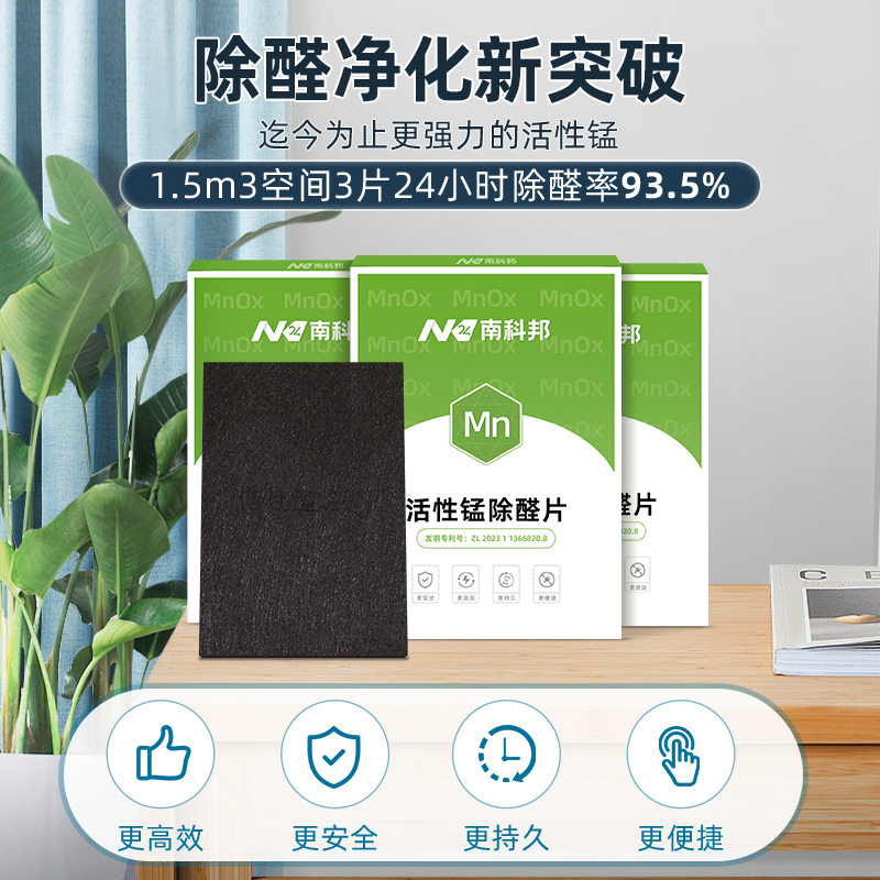 南科邦除甲醛分解毡活性锰分解片