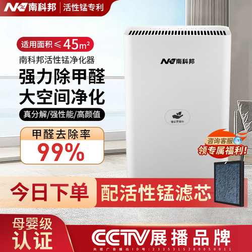南科邦活性锰空气净化器除醛除味