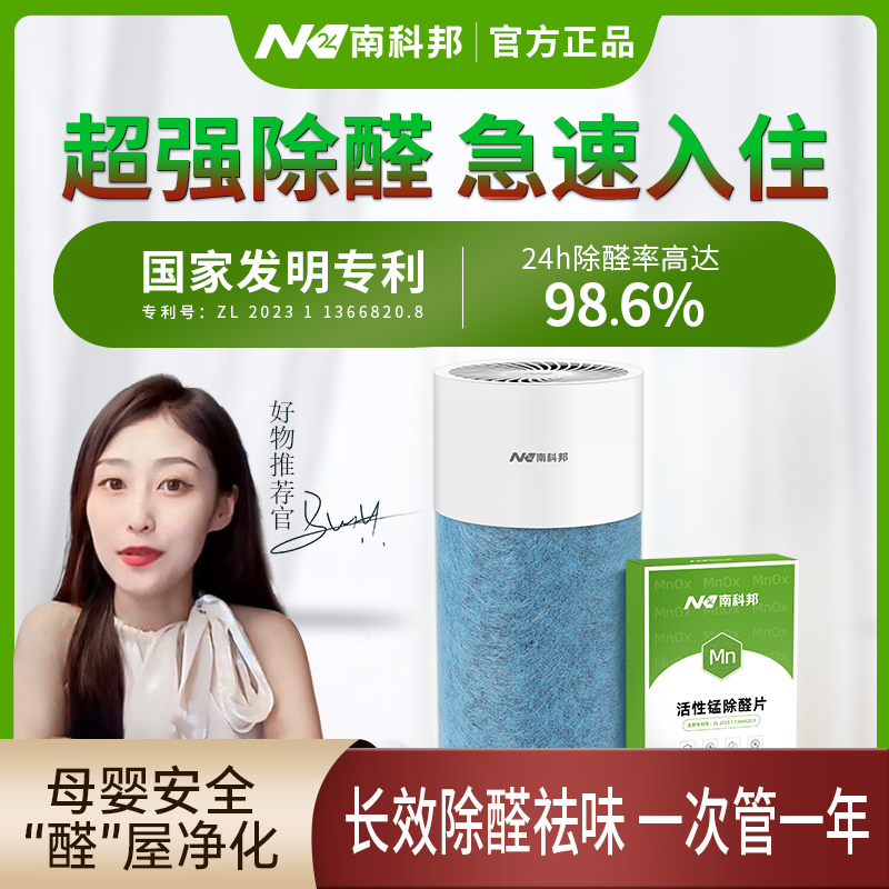 南科邦活性锰强力除甲醛新房家用