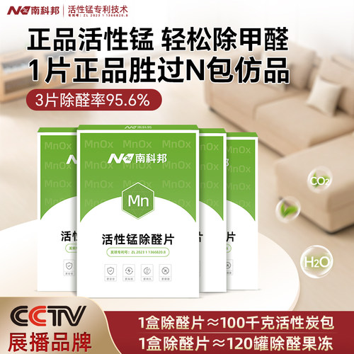 南科邦活性锰分解片除甲醛净化器