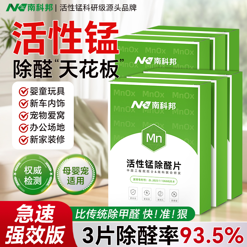南科邦活性锰分解片除甲醛神器新房急住家用去甲醛清除剂吸除异味