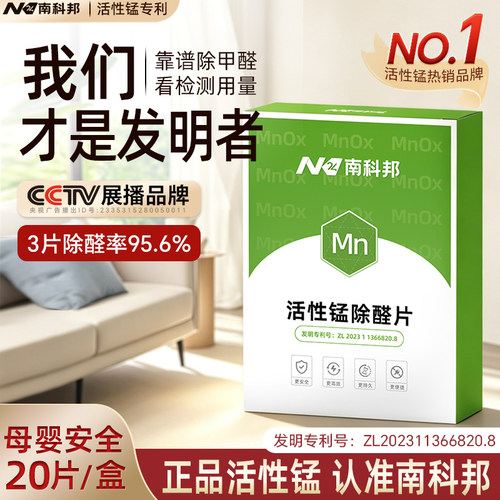 南科邦活性锰分解片除甲醛第一名