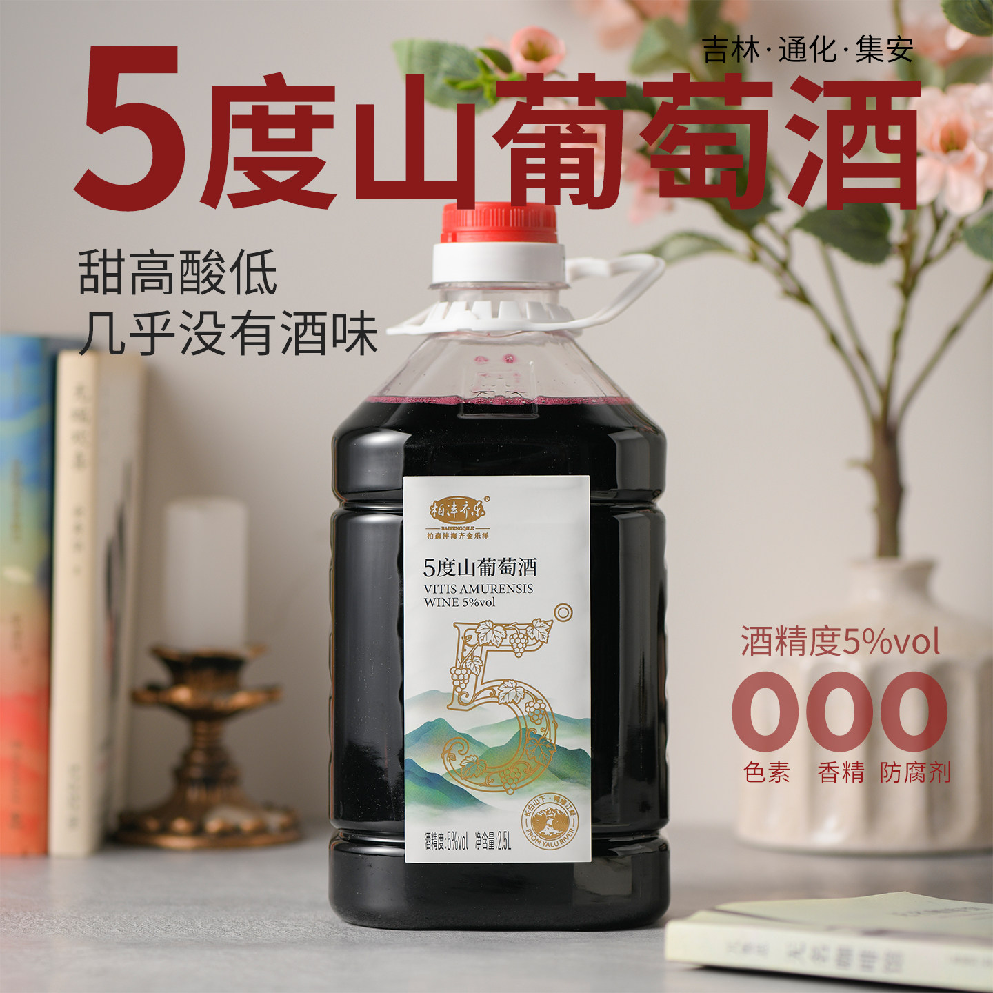 顺丰包邮 集安5度山葡萄酒2.5L桶装甜型低度微醺果酒5斤家庭自饮